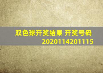 双色球开奖结果 开奖号码2020114201115